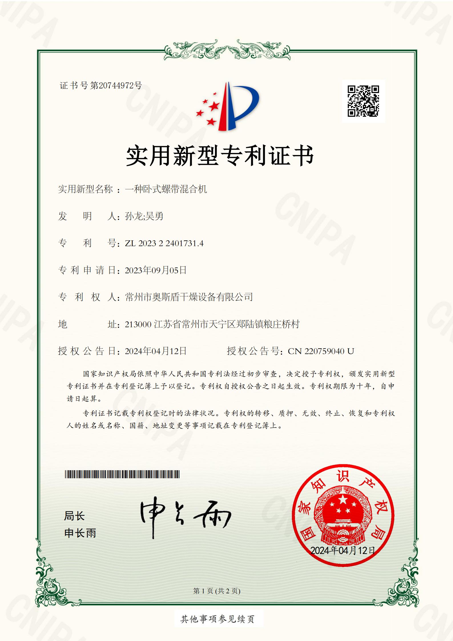 常州市奥斯盾干燥设备有限公司-一种卧式螺带混合机-2023224017314-实用新型专利证书(1)_01.jpg